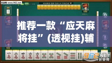 推荐一款“应天麻将挂	”(透视挂)辅助下载教程