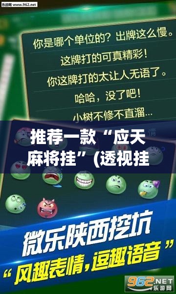 推荐一款“应天麻将挂”(透视挂)辅助下载教程