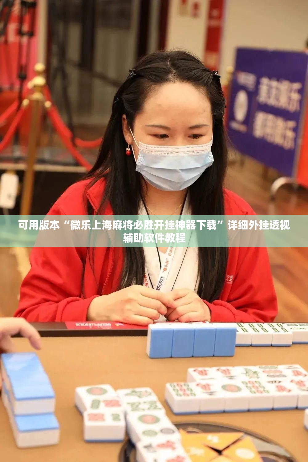 可用版本“微乐上海麻将必胜开挂神器下载”详细外挂透视辅助软件教程