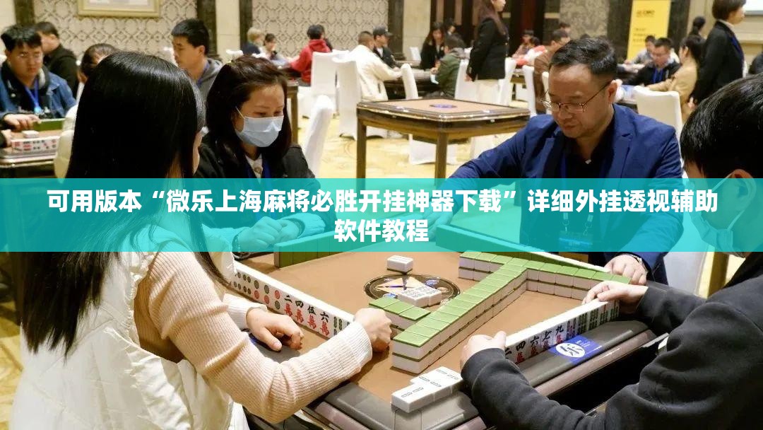 可用版本“微乐上海麻将必胜开挂神器下载	”详细外挂透视辅助软件教程