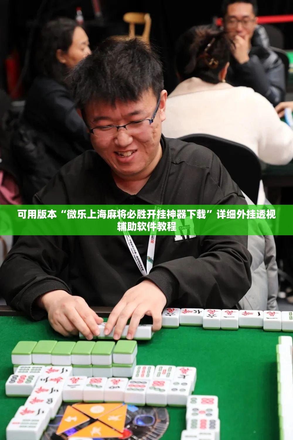 可用版本“微乐上海麻将必胜开挂神器下载”详细外挂透视辅助软件教程