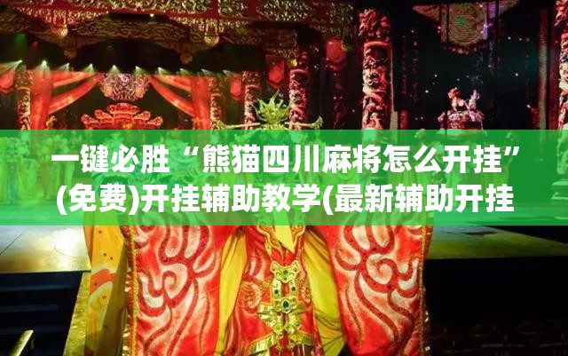 一键必胜“熊猫四川麻将怎么开挂”(免费)开挂辅助教学(最新辅助开挂教程)