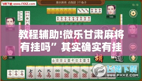 教程辅助!微乐甘肃麻将有挂吗”其实确实有挂