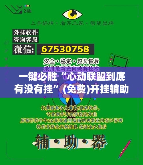 一键必胜“心动联盟到底有没有挂”(免费)开挂辅助教学(最新辅助开挂教程)