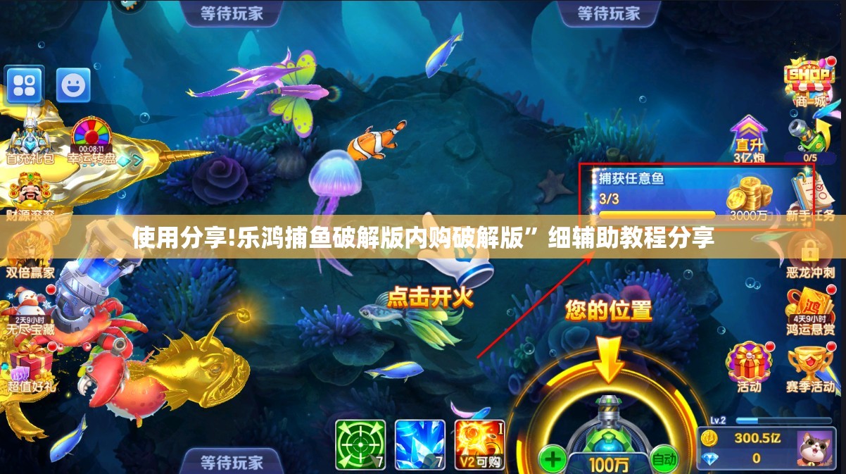 使用分享!乐鸿捕鱼破解版内购破解版”细辅助教程分享
