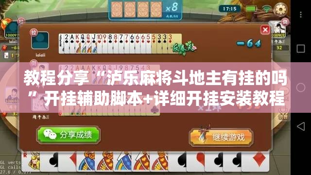 教程分享“泸乐麻将斗地主有挂的吗	”开挂辅助脚本+详细开挂安装教程