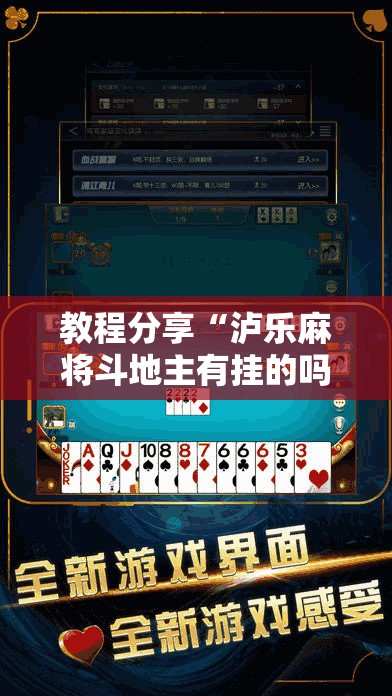 教程分享“泸乐麻将斗地主有挂的吗”开挂辅助脚本+详细开挂安装教程