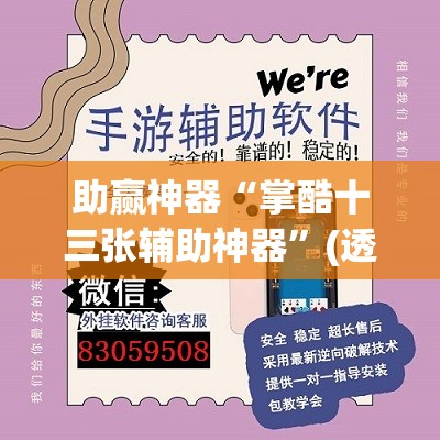 助赢神器“掌酷十三张辅助神器”(透视挂)辅助下载教程