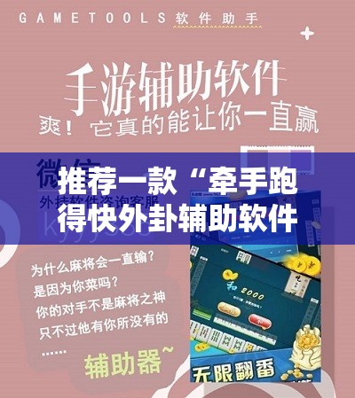 推荐一款“牵手跑得快外卦辅助软件下载”开挂辅助脚本+详细开挂安装教程