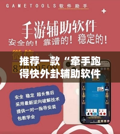 推荐一款“牵手跑得快外卦辅助软件下载	”开挂辅助脚本+详细开挂安装教程