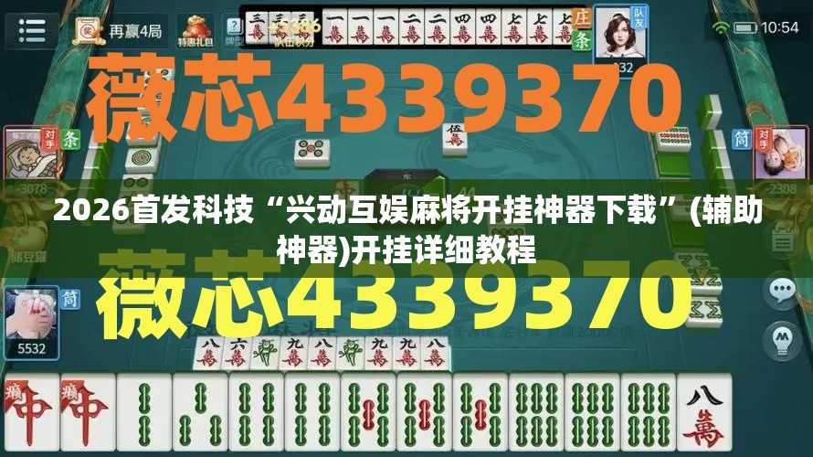 2026首发科技“兴动互娱麻将开挂神器下载”(辅助神器)开挂详细教程