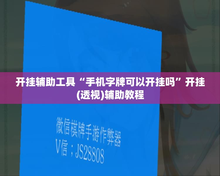 开挂辅助工具“手机字牌可以开挂吗”开挂(透视)辅助教程
