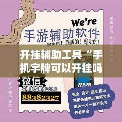 开挂辅助工具“手机字牌可以开挂吗”开挂(透视)辅助教程