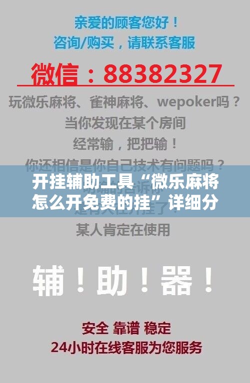 开挂辅助工具“微乐麻将怎么开免费的挂”详细分享装挂步骤