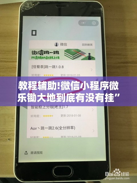 教程辅助!微信小程序微乐锄大地到底有没有挂”2026开挂教程步骤