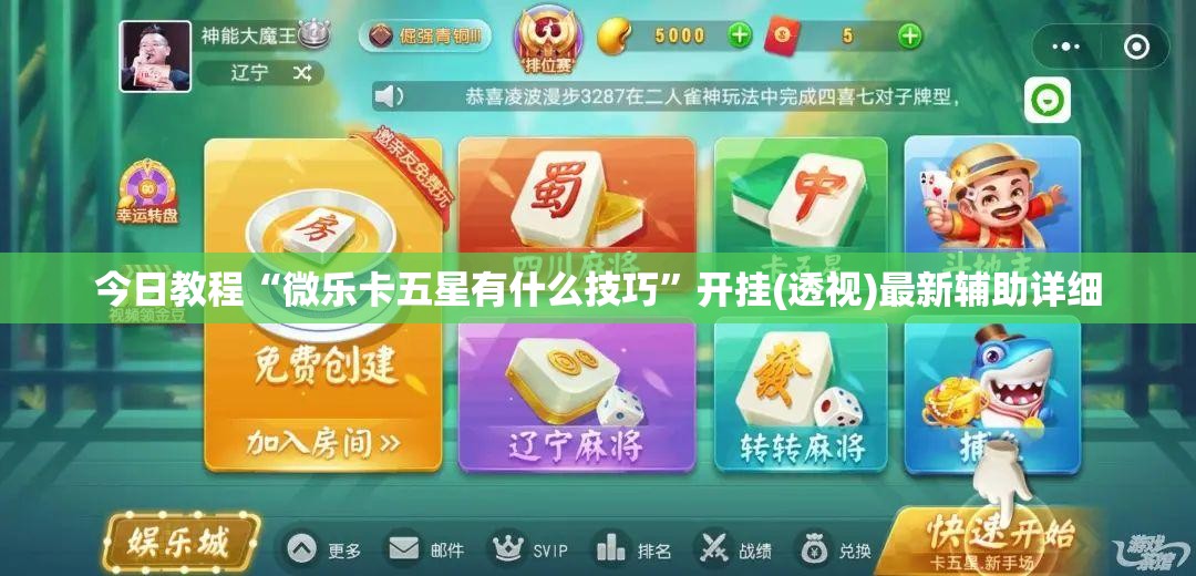 今日教程“微乐卡五星有什么技巧”开挂(透视)最新辅助详细
