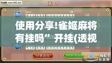 使用分享!雀姬麻将有挂吗”开挂(透视)辅助教程