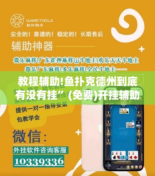 教程辅助!鱼扑克德州到底有没有挂”(免费)开挂辅助教学(最新辅助开挂教程)