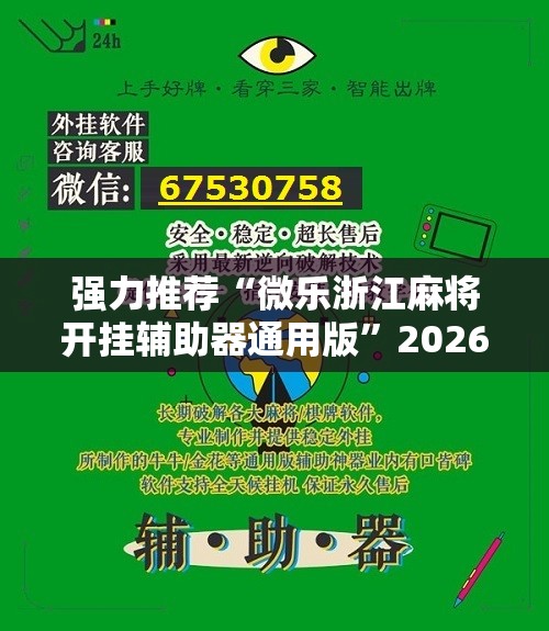 强力推荐“微乐浙江麻将开挂辅助器通用版”2026开挂教程步骤