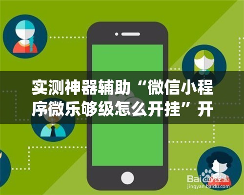 实测神器辅助“微信小程序微乐够级怎么开挂”开挂(透视)最新辅助详细