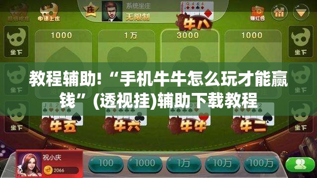 教程辅助!“手机牛牛怎么玩才能赢钱”(透视挂)辅助下载教程