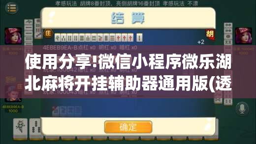 使用分享!微信小程序微乐湖北麻将开挂辅助器通用版(透视)”开挂辅助脚本+详细开挂安装教程