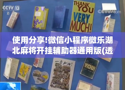 使用分享!微信小程序微乐湖北麻将开挂辅助器通用版(透视)”开挂辅助脚本+详细开挂安装教程