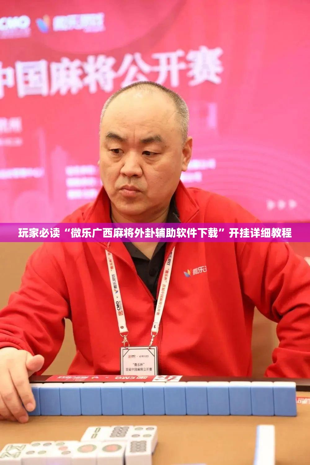 玩家必读“微乐广西麻将外卦辅助软件下载”开挂详细教程