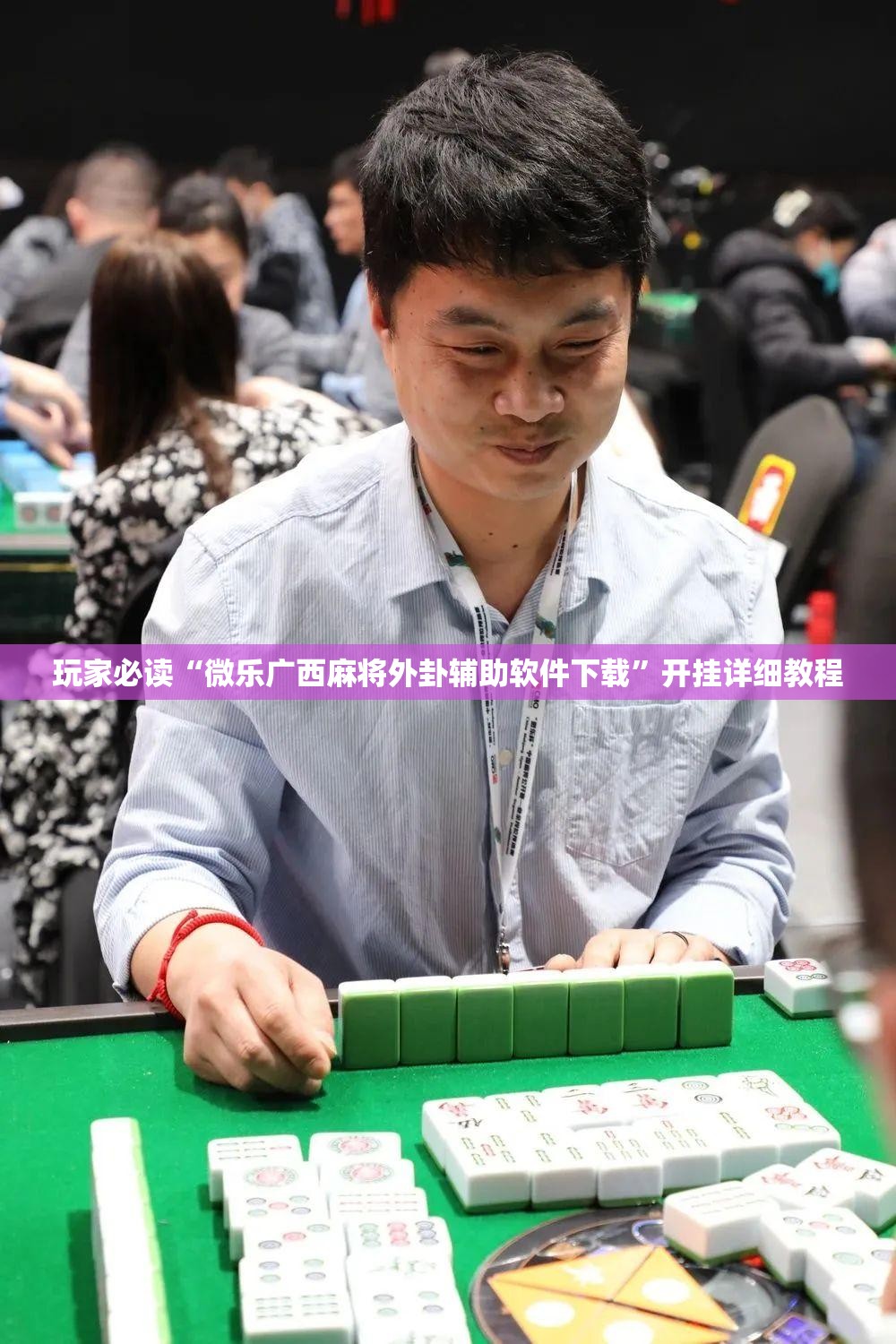 玩家必读“微乐广西麻将外卦辅助软件下载”开挂详细教程