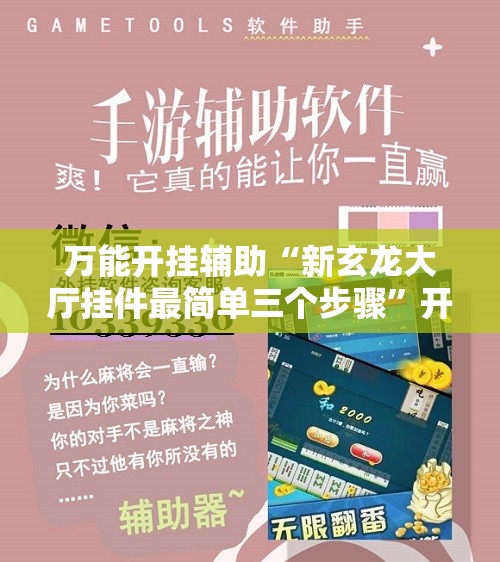 万能开挂辅助“新玄龙大厅挂件最简单三个步骤”开挂详细教程