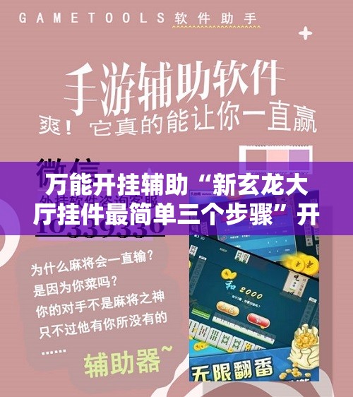 万能开挂辅助“新玄龙大厅挂件最简单三个步骤	”开挂详细教程