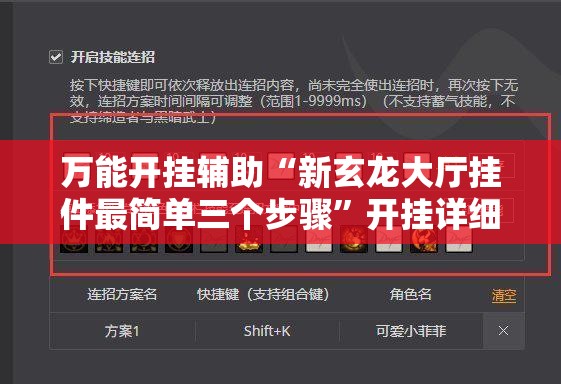 万能开挂辅助“新玄龙大厅挂件最简单三个步骤	”开挂详细教程