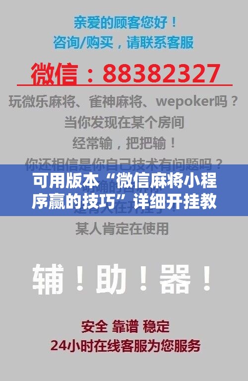 可用版本“微信麻将小程序赢的技巧”详细开挂教程