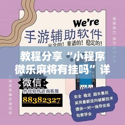 教程分享“小程序微乐麻将有挂吗”详细开挂教程