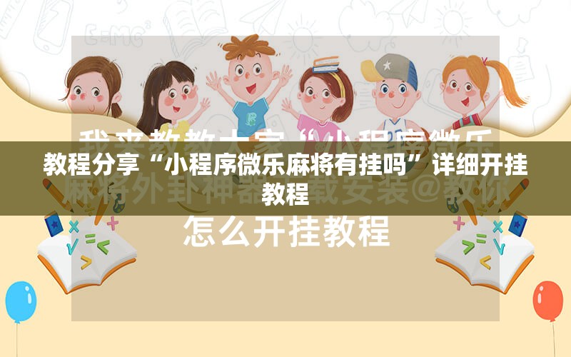 教程分享“小程序微乐麻将有挂吗	”详细开挂教程