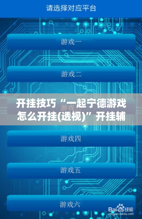 开挂技巧“一起宁德游戏怎么开挂(透视)”开挂辅助脚本+详细开挂安装教程