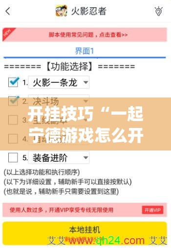 开挂技巧“一起宁德游戏怎么开挂(透视)	”开挂辅助脚本+详细开挂安装教程