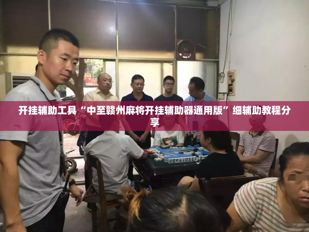 开挂辅助工具“中至赣州麻将开挂辅助器通用版”细辅助教程分享