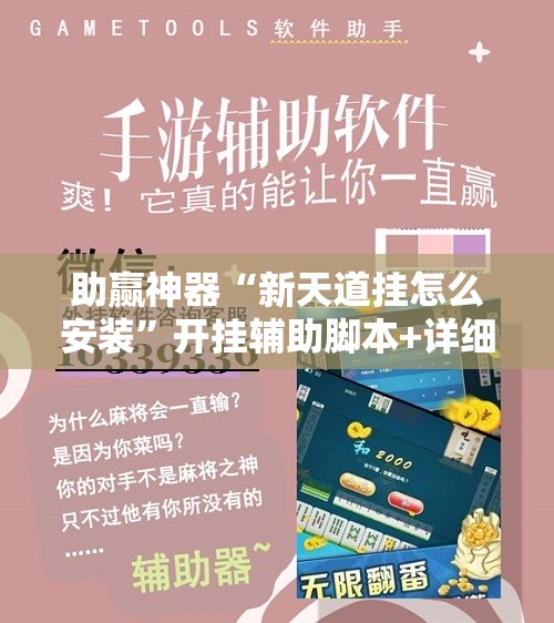 助赢神器“新天道挂怎么安装”开挂辅助脚本+详细开挂安装教程