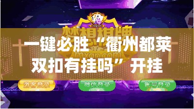 一键必胜“衢州都莱双扣有挂吗”开挂(透视)辅助教程