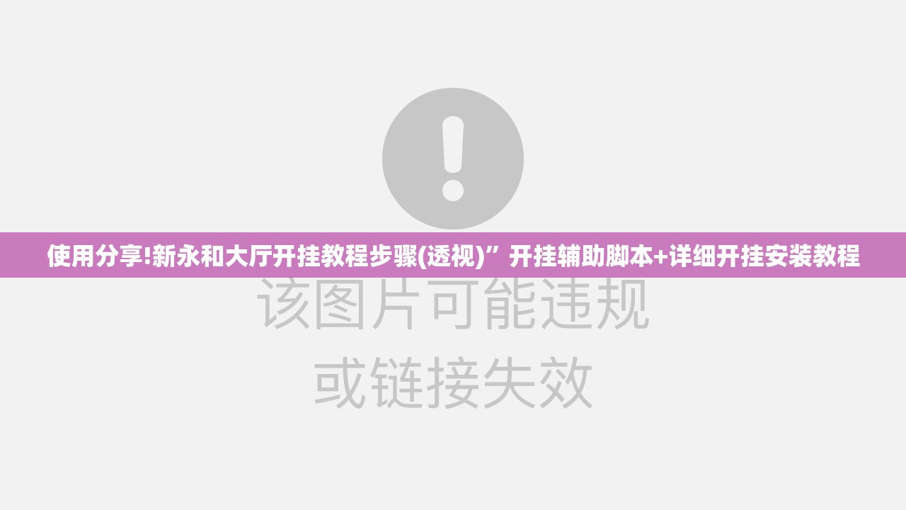 使用分享!新永和大厅开挂教程步骤(透视)”开挂辅助脚本+详细开挂安装教程