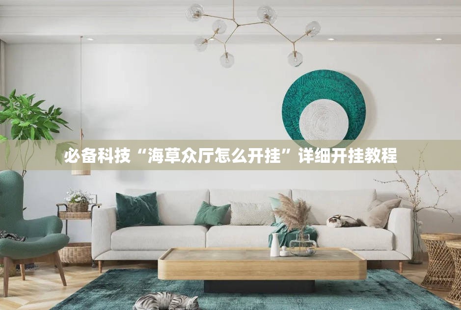 必备科技“海草众厅怎么开挂”详细开挂教程