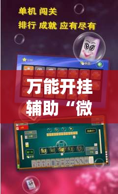万能开挂辅助“微乐手机麻将必赢神器百度	”(透视挂)辅助下载教程