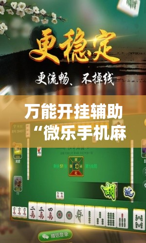 万能开挂辅助“微乐手机麻将必赢神器百度”(透视挂)辅助下载教程