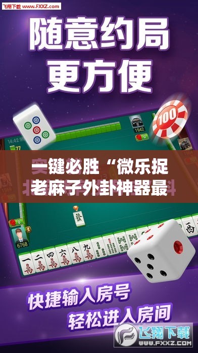 一键必胜“微乐捉老麻子外卦神器最新版更新内”原来可以开挂