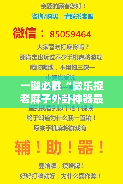 一键必胜“微乐捉老麻子外卦神器最新版更新内”原来可以开挂