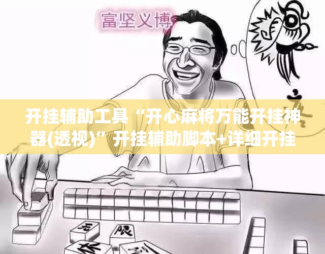 开挂辅助工具“开心麻将万能开挂神器(透视)”开挂辅助脚本+详细开挂安装教程
