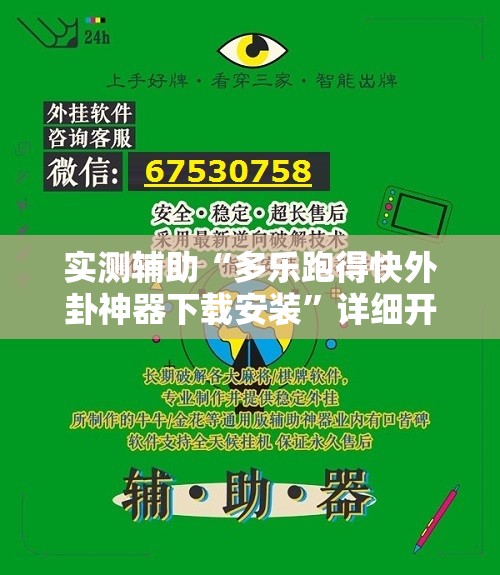 实测辅助“多乐跑得快外卦神器下载安装”详细开挂教程