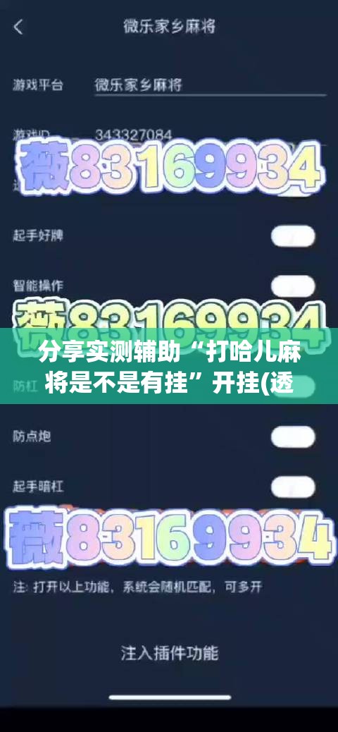 分享实测辅助“打哈儿麻将是不是有挂”开挂(透视)最新辅助详细