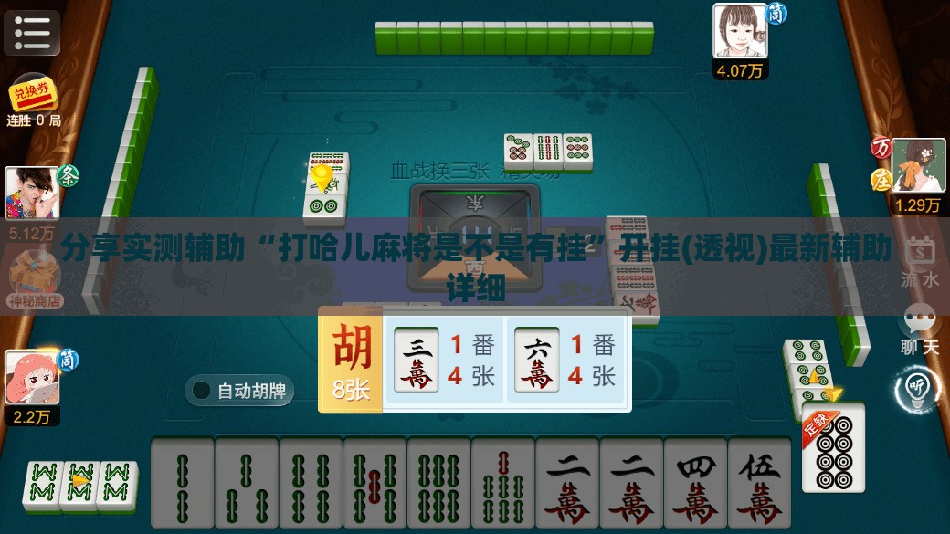 分享实测辅助“打哈儿麻将是不是有挂”开挂(透视)最新辅助详细